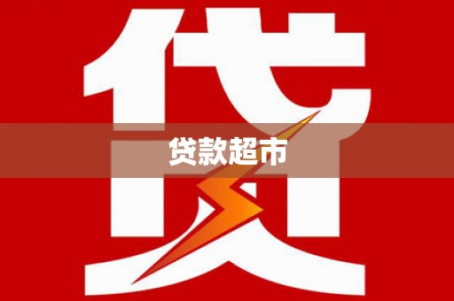 井陉贷款超市