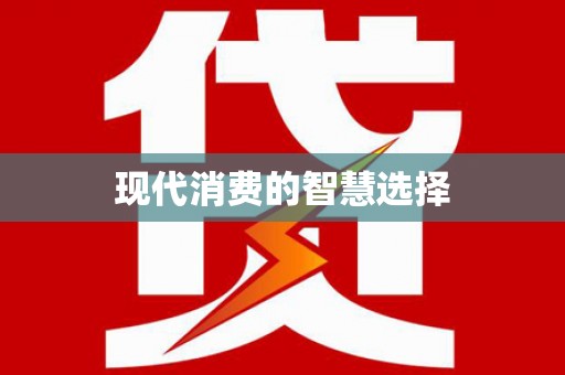 井陉现代消费的智慧选择