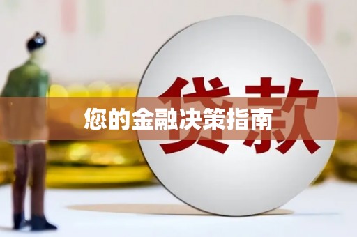 井陉您的金融决策指南