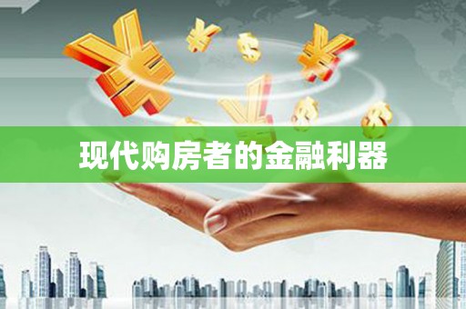 井陉现代购房者的金融利器