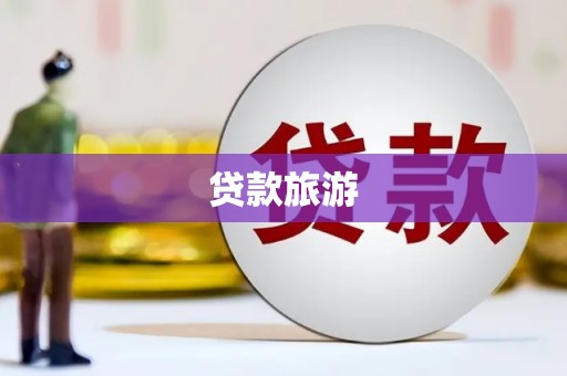井陉贷款旅游