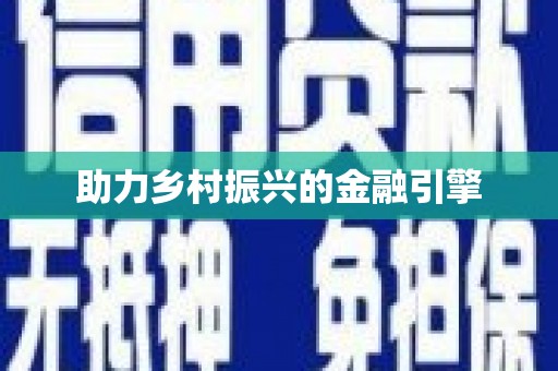 井陉助力乡村振兴的金融引擎