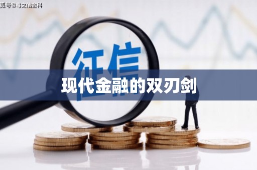 井陉现代金融的双刃剑