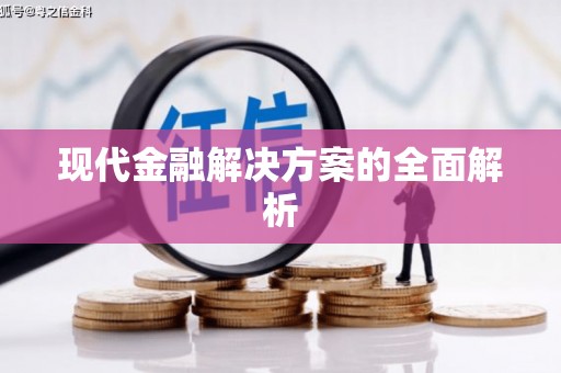 井陉现代金融解决方案的全面解析