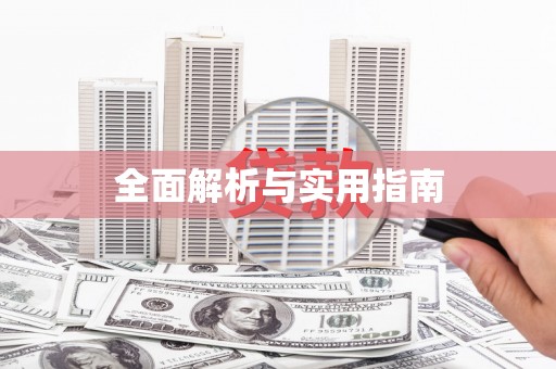 井陉全面解析与实用指南