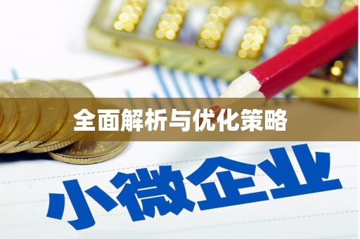 井陉全面解析与优化策略