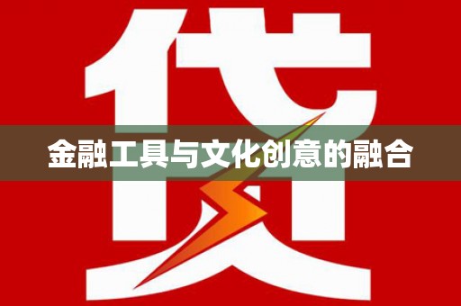 井陉金融工具与文化创意的融合