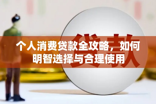 井陉个人消费贷款全攻略，如何明智选择与合理使用