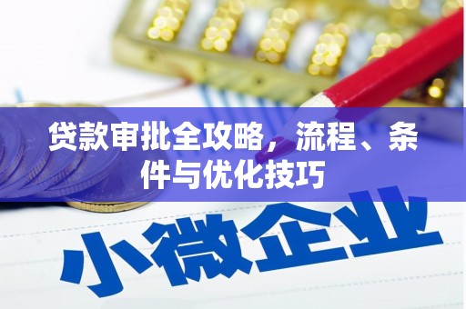井陉贷款审批全攻略，流程、条件与优化技巧