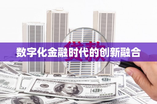 井陉数字化金融时代的创新融合